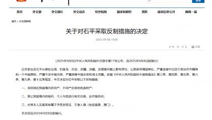 开云下载-强力惩戒!外交部反制日本参议员石平