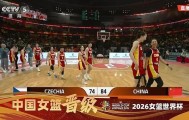 开云下载-中国女篮战胜捷克队 赛后获颁世界杯正赛入场券